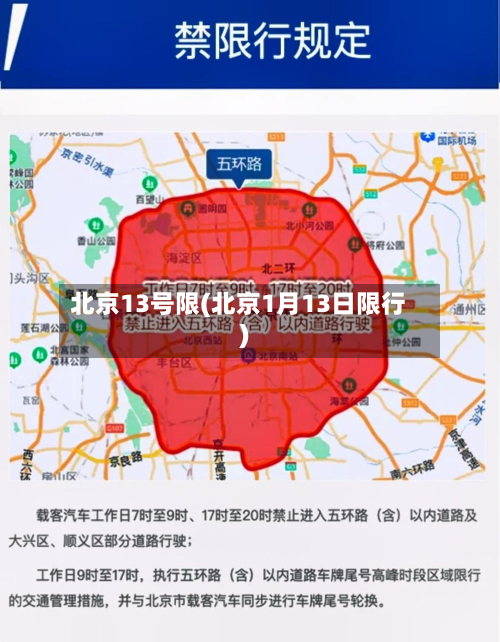 北京13号限(北京1月13日限行)-第3张图片