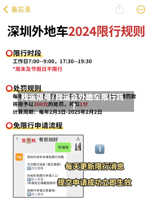 残运限号/残运会外地车限行吗?