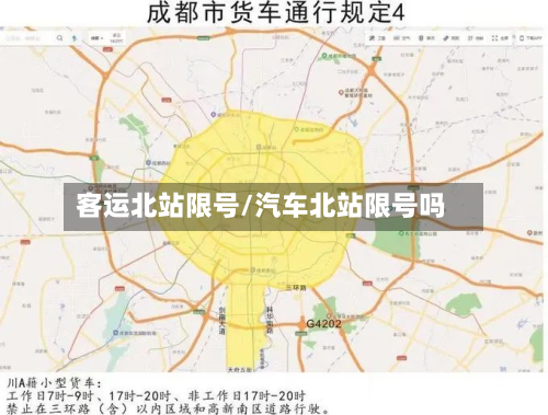 客运北站限号/汽车北站限号吗