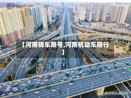 【河南骑车限号,河南机动车限行】