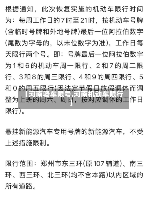【河南骑车限号,河南机动车限行】-第3张图片