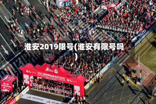 淮安2019限号(淮安有限号吗)-第3张图片
