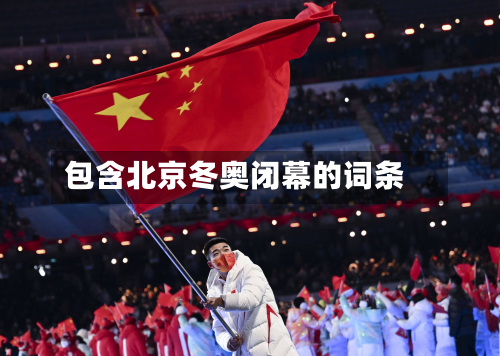 包含北京冬奥闭幕的词条-第3张图片
