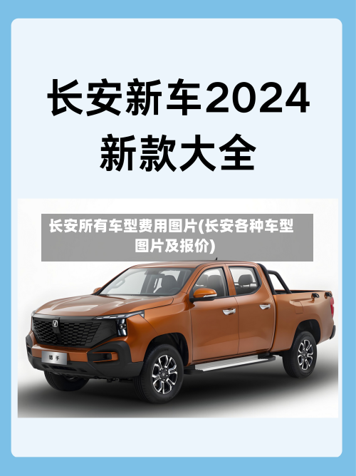 长安所有车型费用图片(长安各种车型图片及报价)-第3张图片