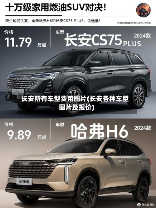 长安所有车型费用图片(长安各种车型图片及报价)-第2张图片