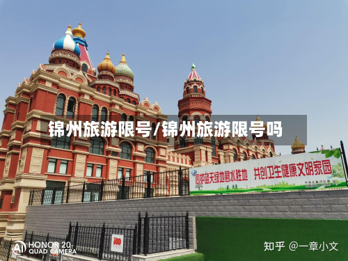 锦州旅游限号/锦州旅游限号吗