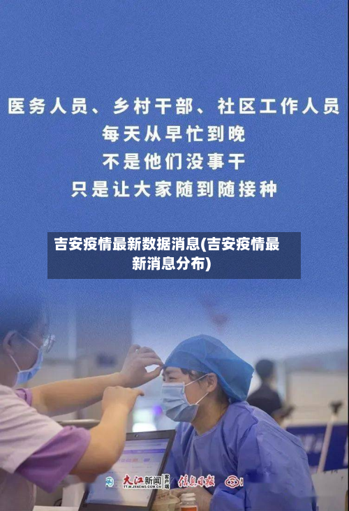 吉安疫情最新数据消息(吉安疫情最新消息分布)-第2张图片