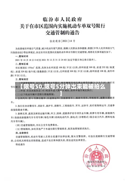 【限号50,限号5分钟出来能被拍么】