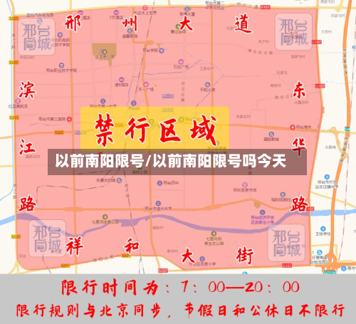 以前南阳限号/以前南阳限号吗今天
