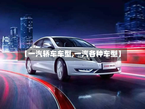 【一汽轿车车型,一汽各种车型】-第2张图片