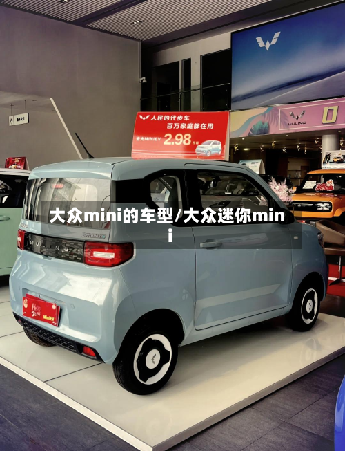 大众mini的车型/大众迷你mini-第2张图片