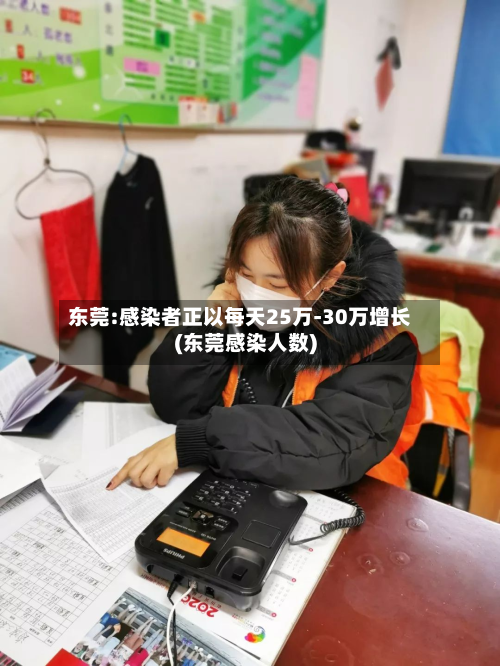 东莞:感染者正以每天25万-30万增长(东莞感染人数)