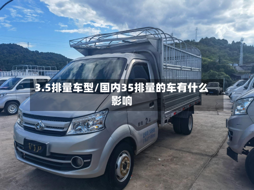3.5排量车型/国内35排量的车有什么影响-第2张图片