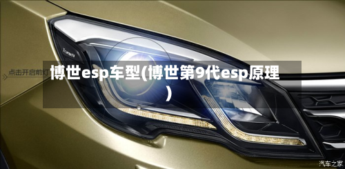 博世esp车型(博世第9代esp原理)