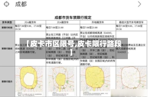 【皮卡市区限号,皮卡限行路段】-第3张图片