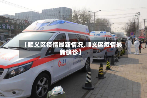 【顺义区疫情最新情况,顺义区疫情最新确诊】-第2张图片