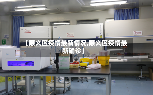 【顺义区疫情最新情况,顺义区疫情最新确诊】