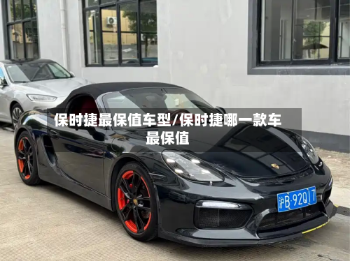保时捷最保值车型/保时捷哪一款车最保值-第2张图片