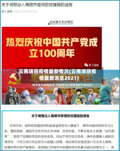云南瑞丽疫情最新情况(云南瑞丽疫情最新消息2021)