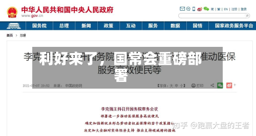 利好来了，国常会重磅部署-第2张图片