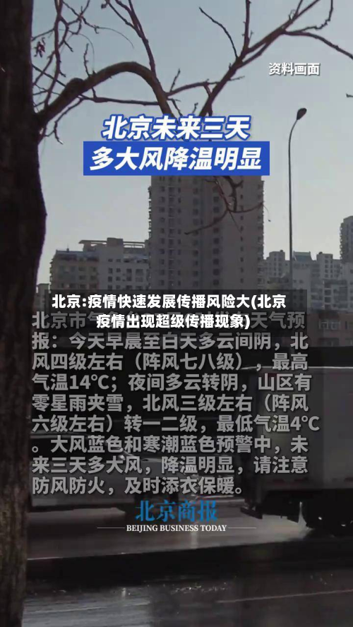 北京:疫情快速发展传播风险大(北京疫情出现超级传播现象)-第2张图片