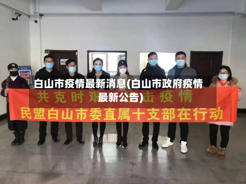 白山市疫情最新消息(白山市政府疫情最新公告)-第2张图片