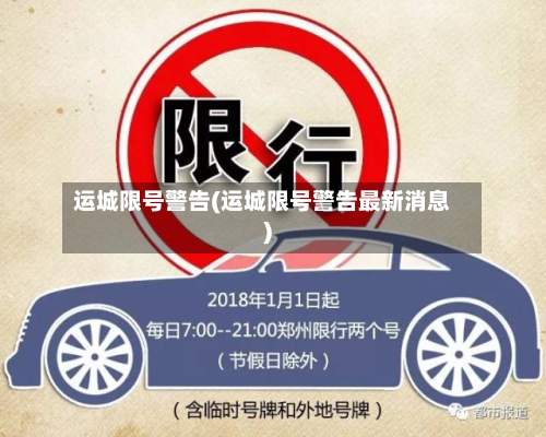 运城限号警告(运城限号警告最新消息)-第2张图片