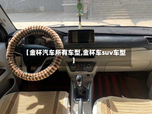 【金杯汽车所有车型,金杯车suv车型】-第3张图片
