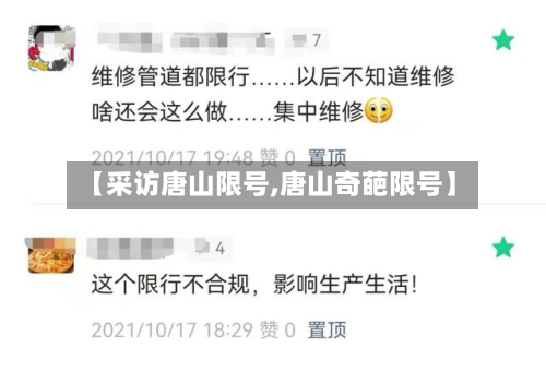 【采访唐山限号,唐山奇葩限号】