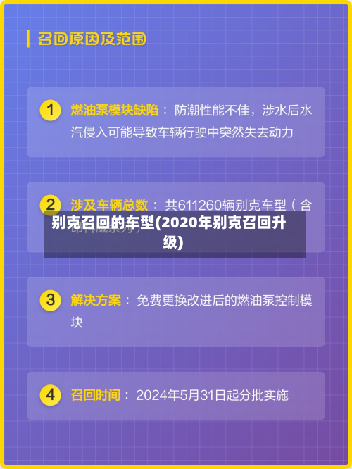 别克召回的车型(2020年别克召回升级)