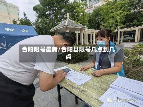 合阳限号最新/合阳县限号几点到几点-第3张图片