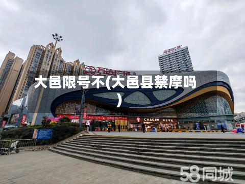 大邑限号不(大邑县禁摩吗)-第3张图片