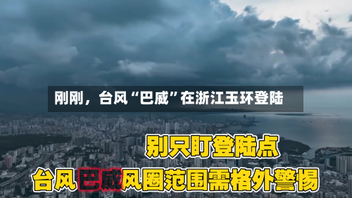 刚刚，台风“巴威”在浙江玉环登陆-第3张图片
