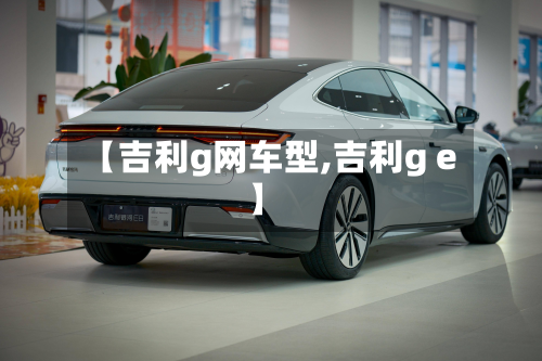 【吉利g网车型,吉利g e】