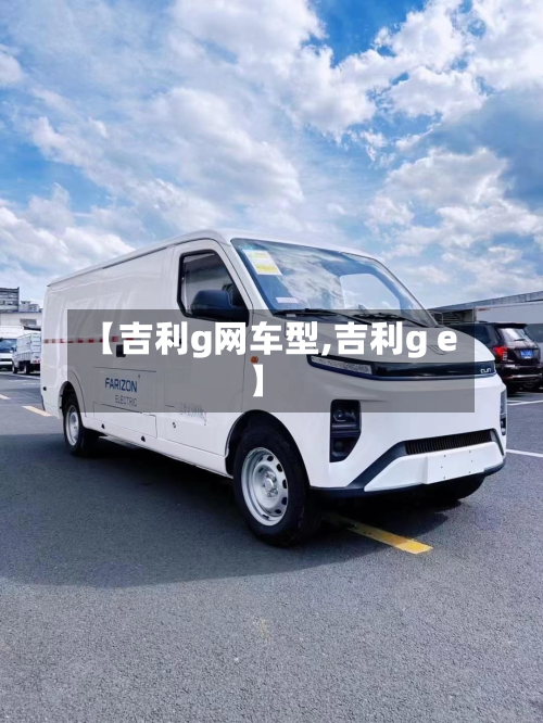 【吉利g网车型,吉利g e】-第3张图片
