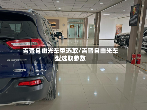 吉普自由光车型选取/吉普自由光车型选取参数