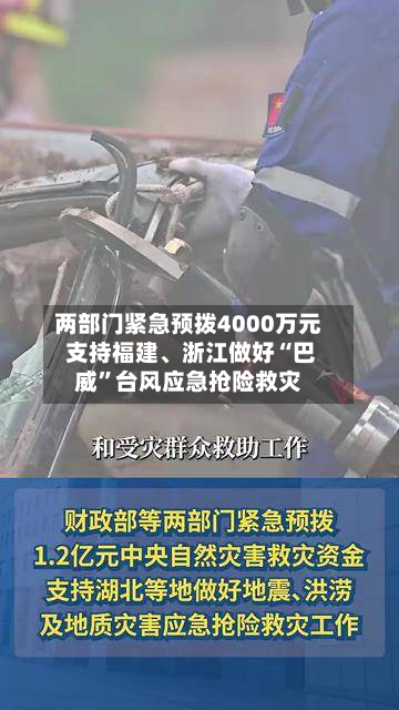 两部门紧急预拨4000万元 支持福建、浙江做好“巴威”台风应急抢险救灾-第2张图片