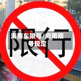 海南车限号/海南限号规定-第3张图片