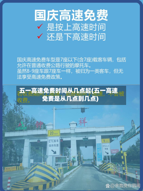 五一高速免费时间从几点起(五一高速免费是从几点到几点)
