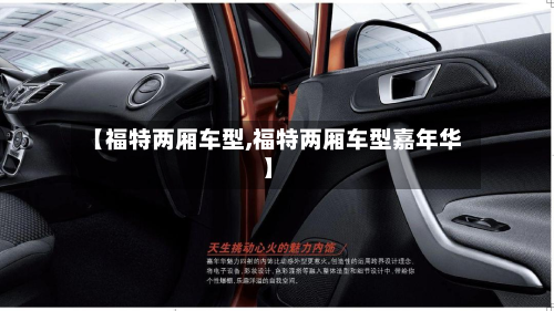 【福特两厢车型,福特两厢车型嘉年华】-第3张图片