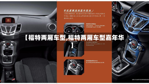 【福特两厢车型,福特两厢车型嘉年华】-第2张图片