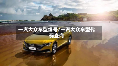 一汽大众车型编号/一汽大众车型代码查询