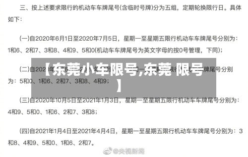 【东莞小车限号,东莞 限号】-第2张图片