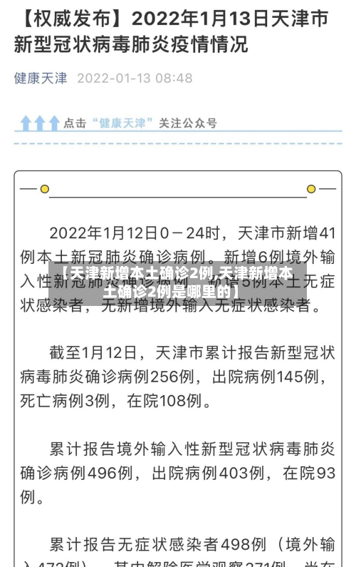 【天津新增本土确诊2例,天津新增本土确诊2例是哪里的】