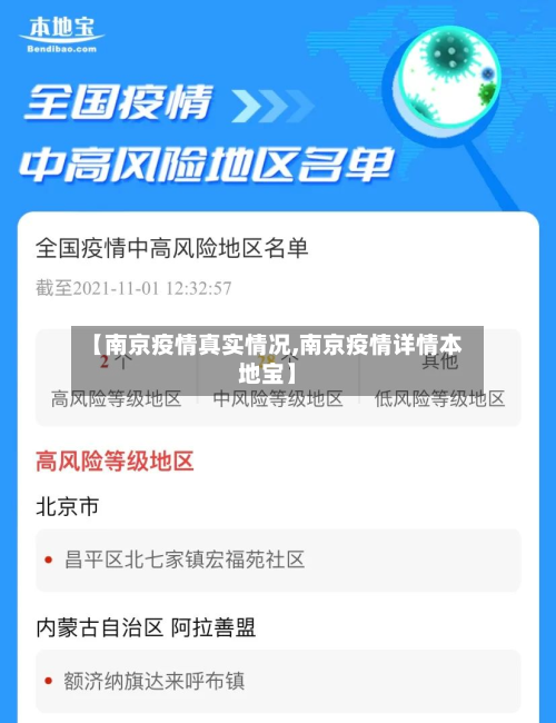 【南京疫情真实情况,南京疫情详情本地宝】-第3张图片