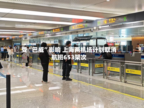 受“巴威”影响 上海两机场计划取消航班653架次-第2张图片