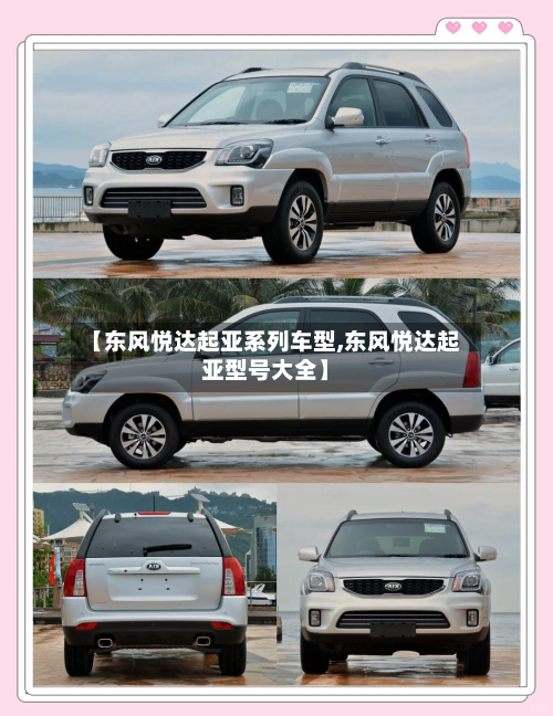 【东风悦达起亚系列车型,东风悦达起亚型号大全】