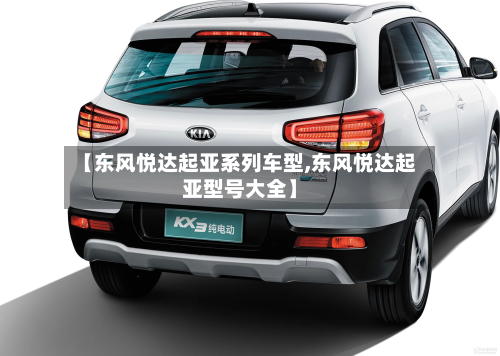 【东风悦达起亚系列车型,东风悦达起亚型号大全】-第2张图片