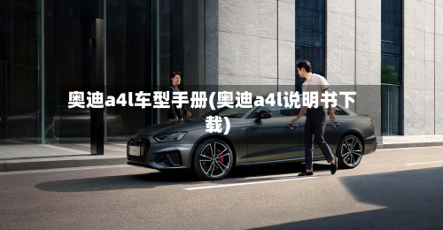 奥迪a4l车型手册(奥迪a4l说明书下载)