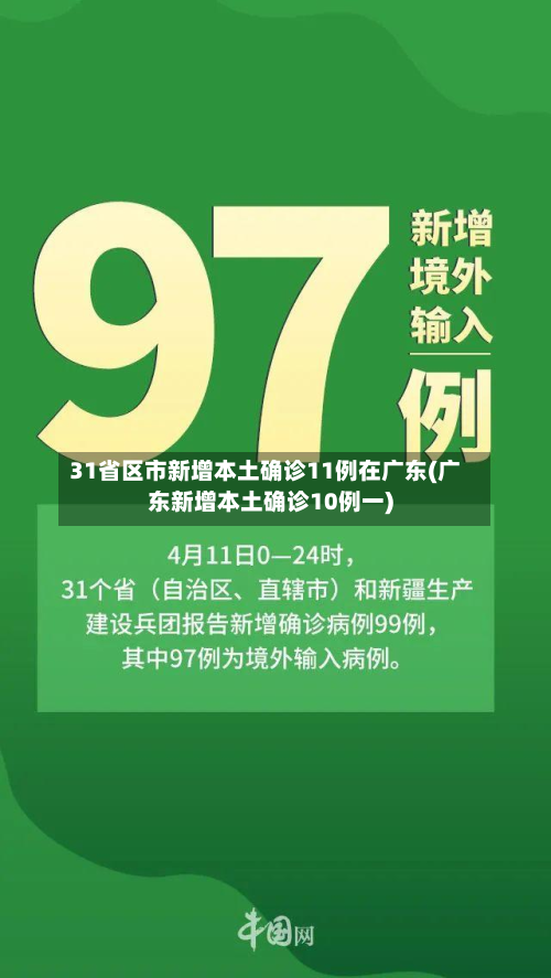 31省区市新增本土确诊11例在广东(广东新增本土确诊10例一)
